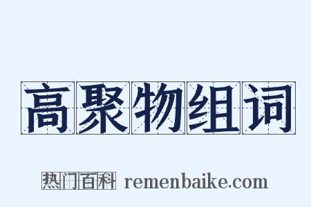 高聚物组词是什么意思的图片